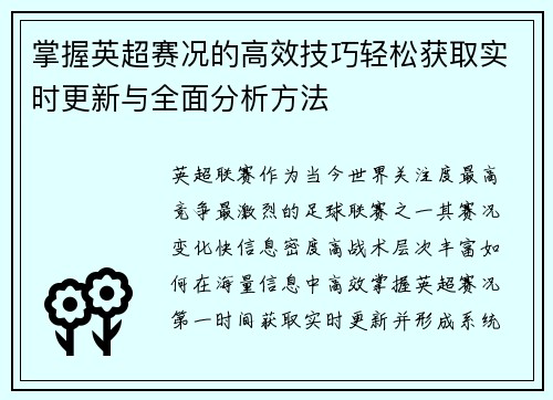 掌握英超赛况的高效技巧轻松获取实时更新与全面分析方法