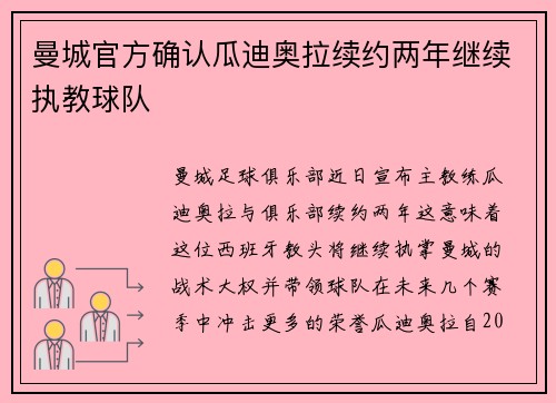 曼城官方确认瓜迪奥拉续约两年继续执教球队