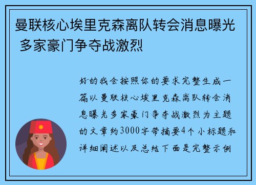 曼联核心埃里克森离队转会消息曝光 多家豪门争夺战激烈
