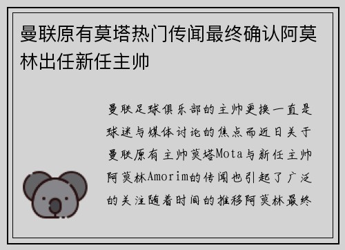 曼联原有莫塔热门传闻最终确认阿莫林出任新任主帅
