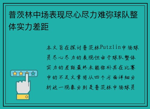 普茨林中场表现尽心尽力难弥球队整体实力差距 普茨林中场表现尽心尽力难弥球队整体实力差距