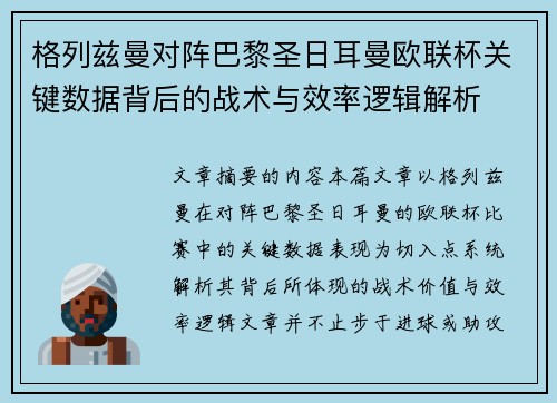格列兹曼对阵巴黎圣日耳曼欧联杯关键数据背后的战术与效率逻辑解析