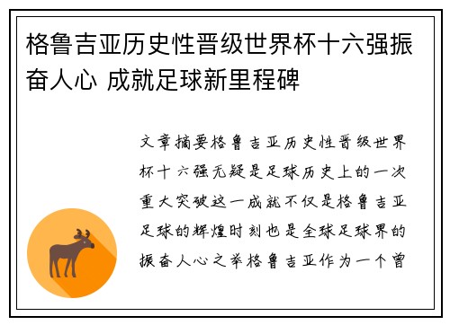 格鲁吉亚历史性晋级世界杯十六强振奋人心 成就足球新里程碑 格鲁吉亚历史性晋级世界杯十六强振奋人心 成就足球新里程碑