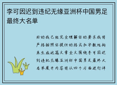 李可因迟到违纪无缘亚洲杯中国男足最终大名单