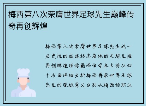 梅西第八次荣膺世界足球先生巅峰传奇再创辉煌