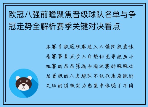 欧冠八强前瞻聚焦晋级球队名单与争冠走势全解析赛季关键对决看点