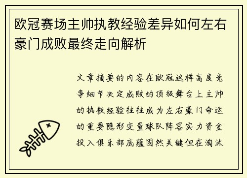 欧冠赛场主帅执教经验差异如何左右豪门成败最终走向解析