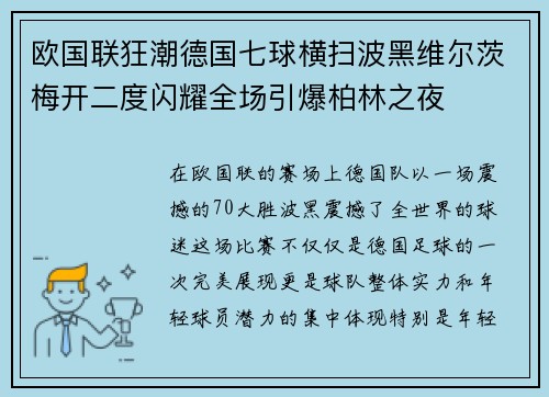 欧国联狂潮德国七球横扫波黑维尔茨梅开二度闪耀全场引爆柏林之夜