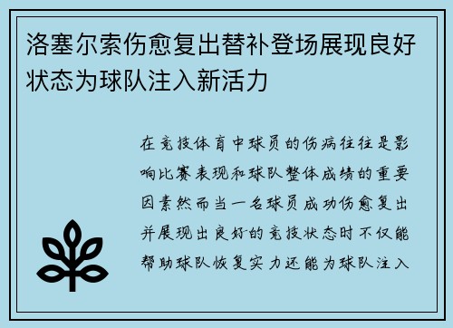 洛塞尔索伤愈复出替补登场展现良好状态为球队注入新活力