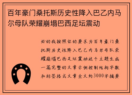 百年豪门桑托斯历史性降入巴乙内马尔母队荣耀崩塌巴西足坛震动