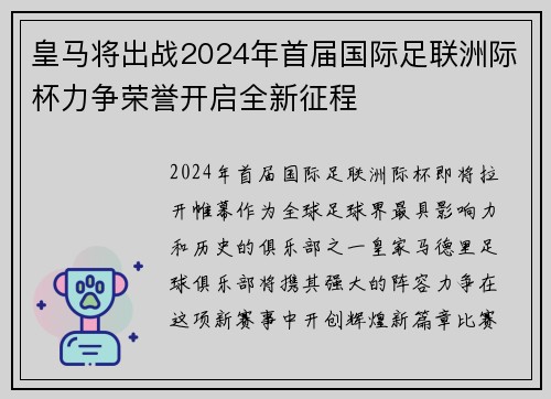 皇马将出战2024年首届国际足联洲际杯力争荣誉开启全新征程