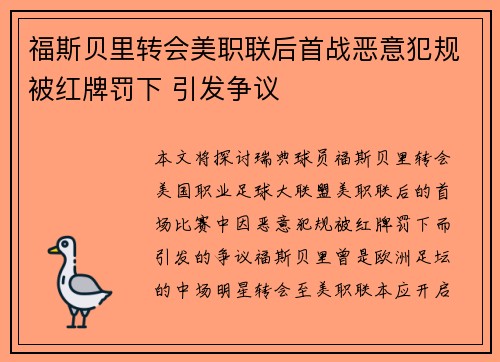 福斯贝里转会美职联后首战恶意犯规被红牌罚下 引发争议